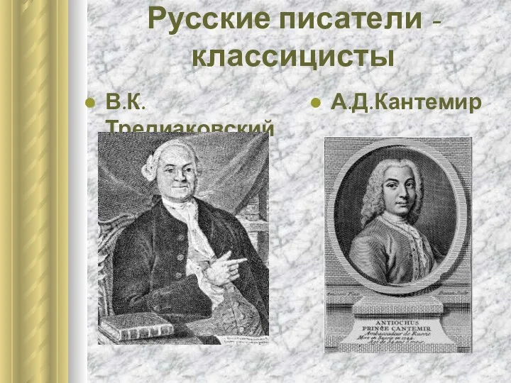 Русские писатели - классицисты В.К.Тредиаковский А.Д.Кантемир