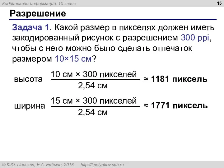 Разрешение Задача 1. Какой размер в пикселях должен иметь закодированный