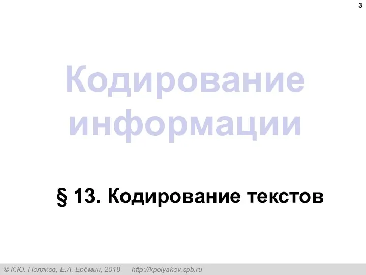 Кодирование информации § 13. Кодирование текстов