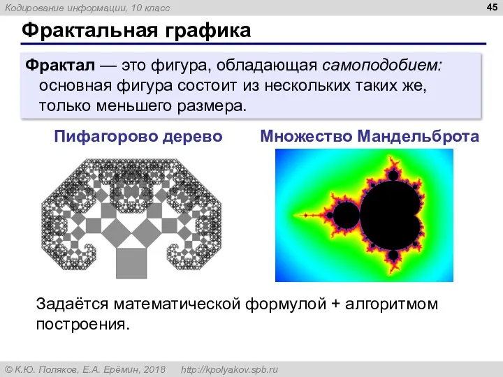 Фрактальная графика Фрактал — это фигура, обладающая самоподобием: основная фигура