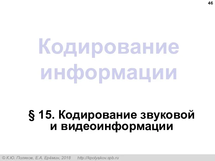 Кодирование информации § 15. Кодирование звуковой и видеоинформации