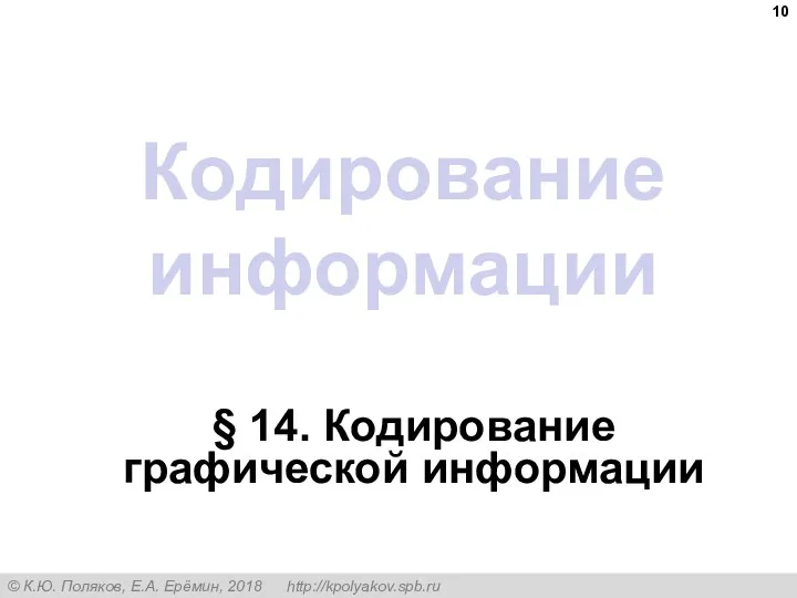 Кодирование информации § 14. Кодирование графической информации