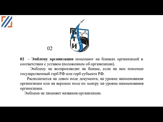 02 02 - Эмблему организации помещают на бланках организаций в