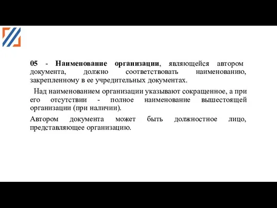 05 - Наименование организации, являющейся автором документа, должно соответствовать наименованию,