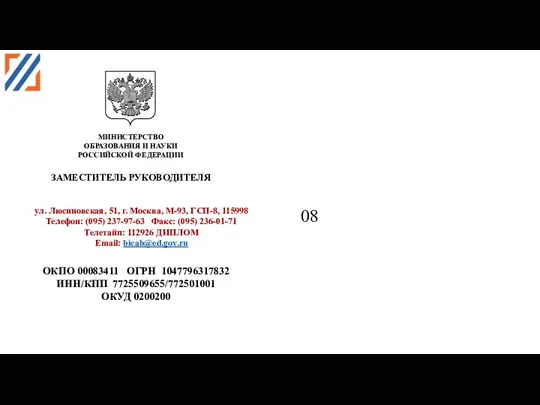 ОКПО 00083411 ОГРН 1047796317832 ИНН/КПП 7725509655/772501001 ОКУД 0200200 08 ул.