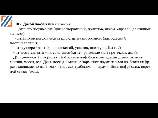 10 - Датой документа являются: - дата его подписания (для