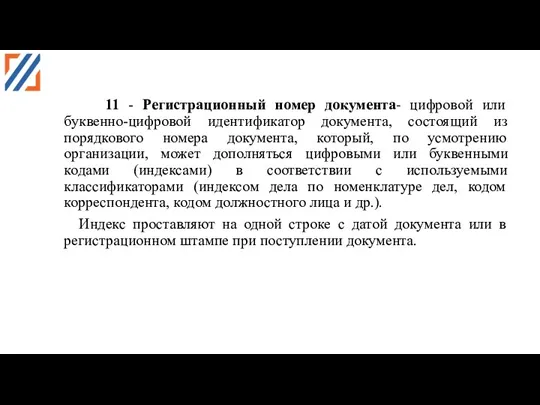 11 - Регистрационный номер документа- цифровой или буквенно-цифровой идентификатор документа,