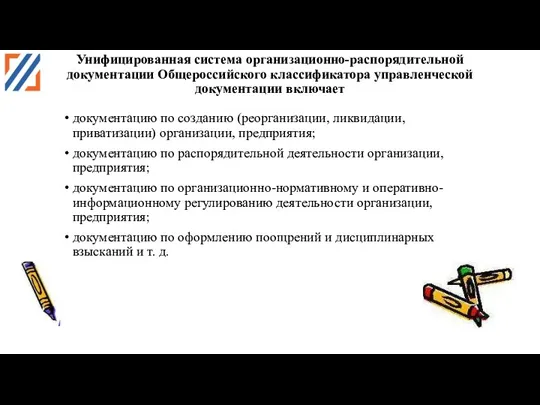 Унифицированная система организационно-распорядительной документации Общероссийского классификатора управленческой документации включает документацию