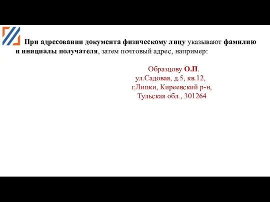 При адресовании документа физическому лицу указывают фамилию и инициалы получателя,