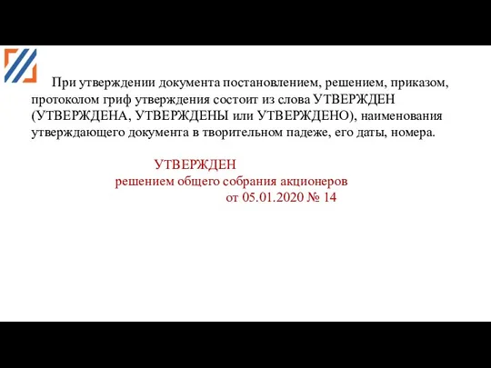 При утверждении документа постановлением, решением, приказом, протоколом гриф утверждения состоит