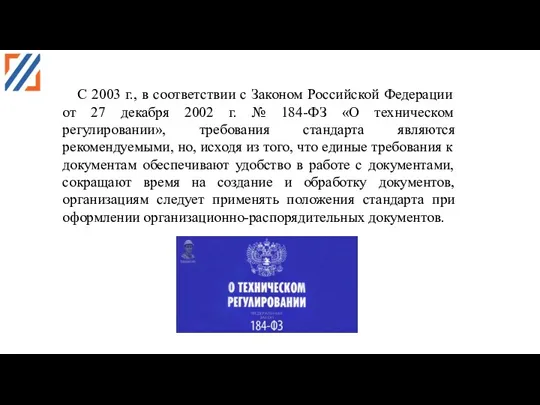 С 2003 г., в соответствии с Законом Российской Федерации от