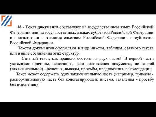 18 - Текст документа составляют на государственном языке Российской Федерации