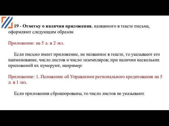 19 - Отметку о наличии приложения, названного в тексте письма,