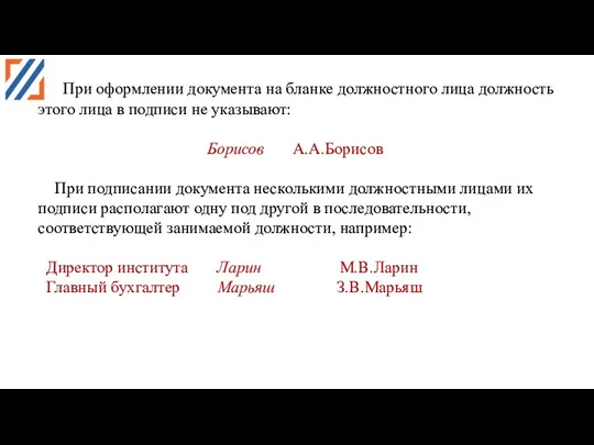 При оформлении документа на бланке должностного лица должность этого лица