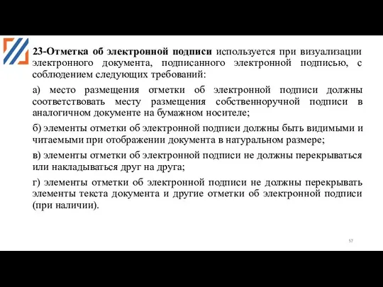 23-Отметка об электронной подписи используется при визуализации электронного документа, подписанного