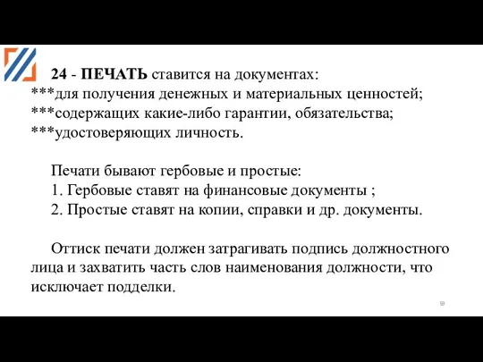 24 - ПЕЧАТЬ ставится на документах: ***для получения денежных и