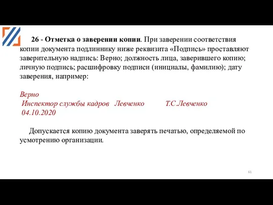 26 - Отметка о заверении копии. При заверении соответствия копии