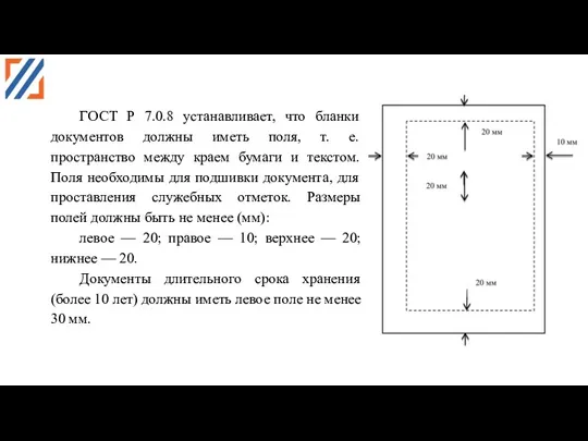 ГОСТ Р 7.0.8 устанавливает, что бланки документов должны иметь поля,