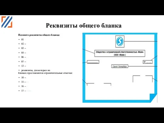 Реквизиты общего бланка Назовите реквизиты общего бланка: 01 – 02