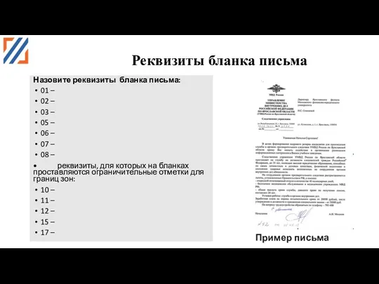 Реквизиты бланка письма Назовите реквизиты бланка письма: 01 – 02