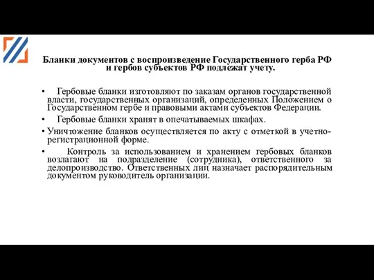 Бланки документов с воспроизведение Государственного герба РФ и гербов субъектов