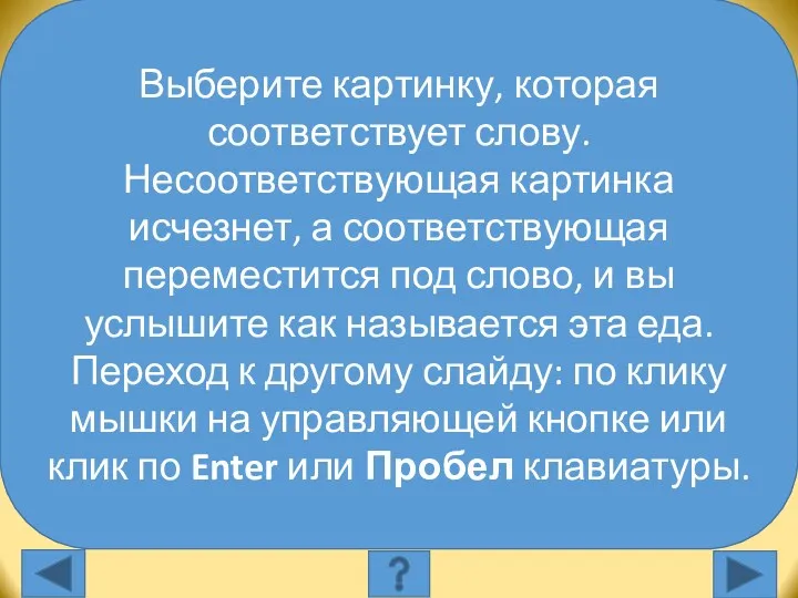 sandwiches Выберите картинку, которая соответствует слову: Выберите картинку, которая соответствует