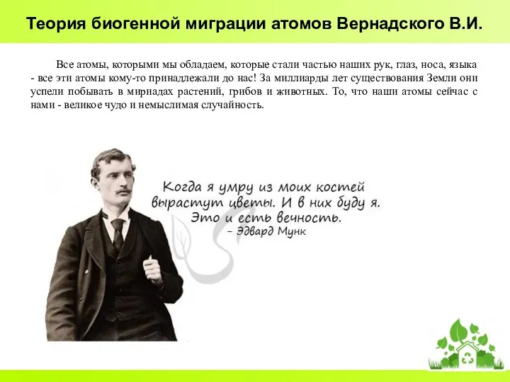 Теория биогенной миграции атомов Вернадского В.И. Все атомы, которыми мы