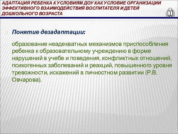 АДАПТАЦИЯ РЕБЕНКА К УСЛОВИЯМ ДОУ КАК УСЛОВИЕ ОРГАНИЗАЦИИ ЭФФЕКТИВНОГО ВЗАИМОДЕЙСТВИЯ