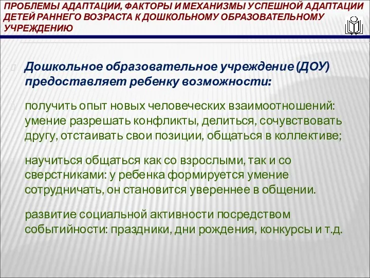 ПРОБЛЕМЫ АДАПТАЦИИ, ФАКТОРЫ И МЕХАНИЗМЫ УСПЕШНОЙ АДАПТАЦИИ ДЕТЕЙ РАННЕГО ВОЗРАСТА