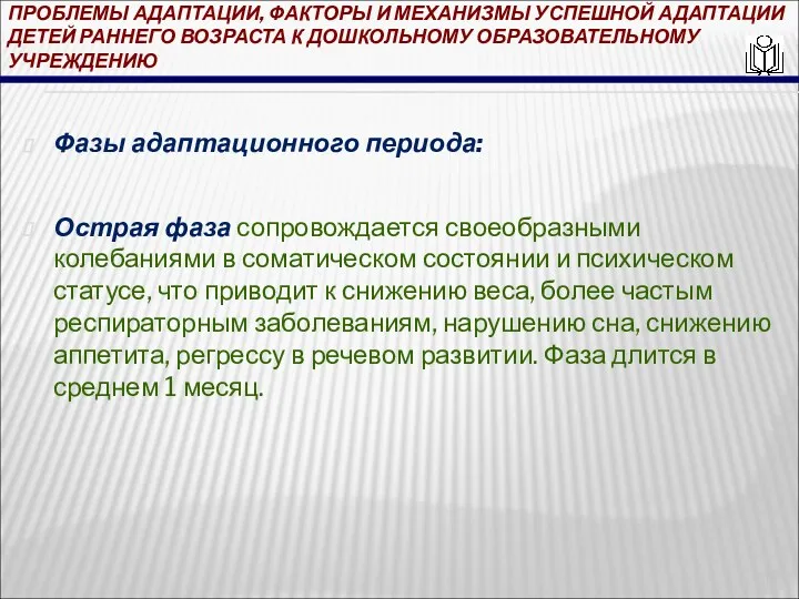 ПРОБЛЕМЫ АДАПТАЦИИ, ФАКТОРЫ И МЕХАНИЗМЫ УСПЕШНОЙ АДАПТАЦИИ ДЕТЕЙ РАННЕГО ВОЗРАСТА