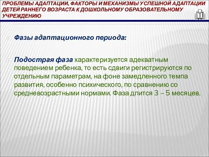 ПРОБЛЕМЫ АДАПТАЦИИ, ФАКТОРЫ И МЕХАНИЗМЫ УСПЕШНОЙ АДАПТАЦИИ ДЕТЕЙ РАННЕГО ВОЗРАСТА