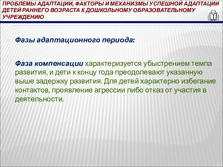 ПРОБЛЕМЫ АДАПТАЦИИ, ФАКТОРЫ И МЕХАНИЗМЫ УСПЕШНОЙ АДАПТАЦИИ ДЕТЕЙ РАННЕГО ВОЗРАСТА