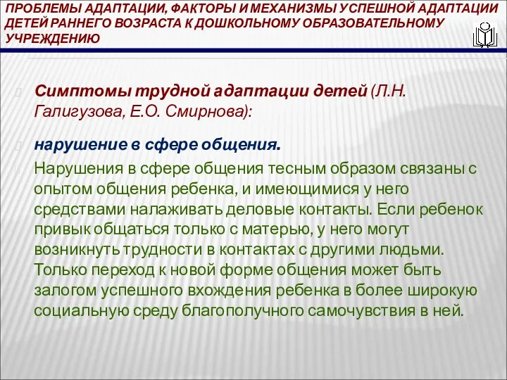 ПРОБЛЕМЫ АДАПТАЦИИ, ФАКТОРЫ И МЕХАНИЗМЫ УСПЕШНОЙ АДАПТАЦИИ ДЕТЕЙ РАННЕГО ВОЗРАСТА