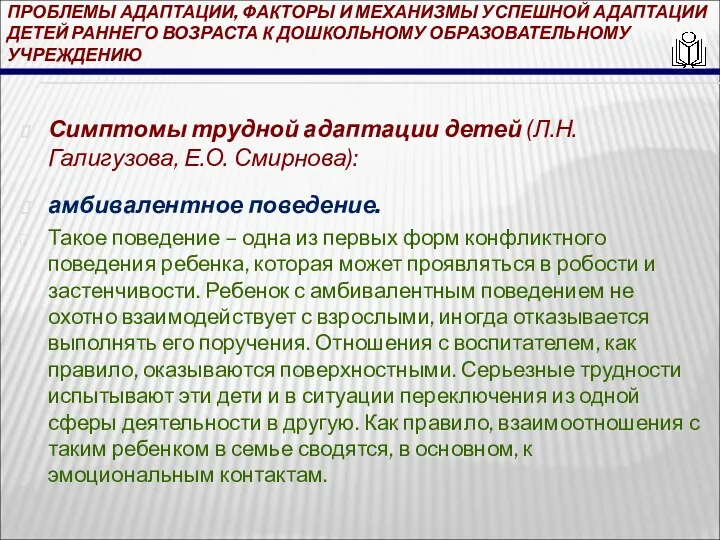 ПРОБЛЕМЫ АДАПТАЦИИ, ФАКТОРЫ И МЕХАНИЗМЫ УСПЕШНОЙ АДАПТАЦИИ ДЕТЕЙ РАННЕГО ВОЗРАСТА