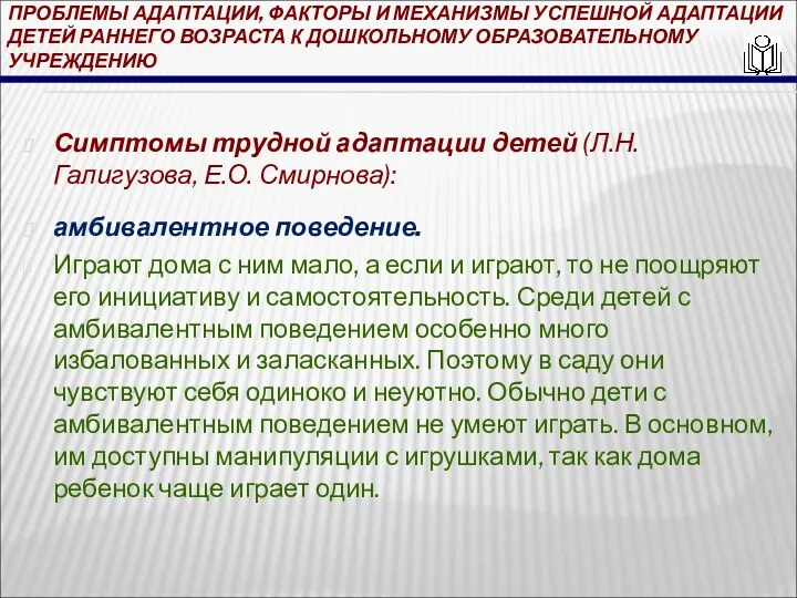 ПРОБЛЕМЫ АДАПТАЦИИ, ФАКТОРЫ И МЕХАНИЗМЫ УСПЕШНОЙ АДАПТАЦИИ ДЕТЕЙ РАННЕГО ВОЗРАСТА