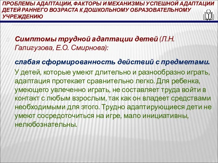 ПРОБЛЕМЫ АДАПТАЦИИ, ФАКТОРЫ И МЕХАНИЗМЫ УСПЕШНОЙ АДАПТАЦИИ ДЕТЕЙ РАННЕГО ВОЗРАСТА