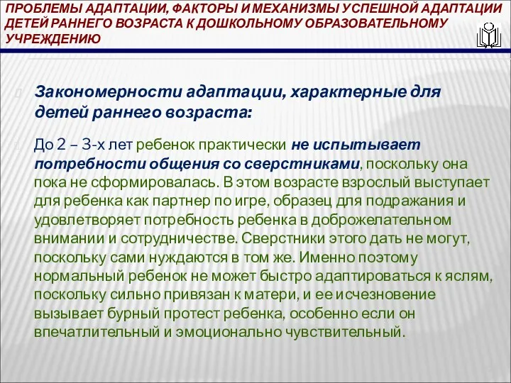 ПРОБЛЕМЫ АДАПТАЦИИ, ФАКТОРЫ И МЕХАНИЗМЫ УСПЕШНОЙ АДАПТАЦИИ ДЕТЕЙ РАННЕГО ВОЗРАСТА