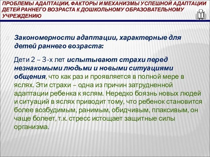 ПРОБЛЕМЫ АДАПТАЦИИ, ФАКТОРЫ И МЕХАНИЗМЫ УСПЕШНОЙ АДАПТАЦИИ ДЕТЕЙ РАННЕГО ВОЗРАСТА