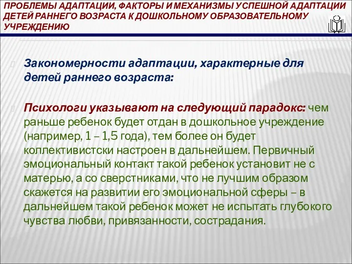 ПРОБЛЕМЫ АДАПТАЦИИ, ФАКТОРЫ И МЕХАНИЗМЫ УСПЕШНОЙ АДАПТАЦИИ ДЕТЕЙ РАННЕГО ВОЗРАСТА