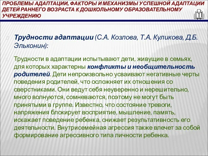 ПРОБЛЕМЫ АДАПТАЦИИ, ФАКТОРЫ И МЕХАНИЗМЫ УСПЕШНОЙ АДАПТАЦИИ ДЕТЕЙ РАННЕГО ВОЗРАСТА