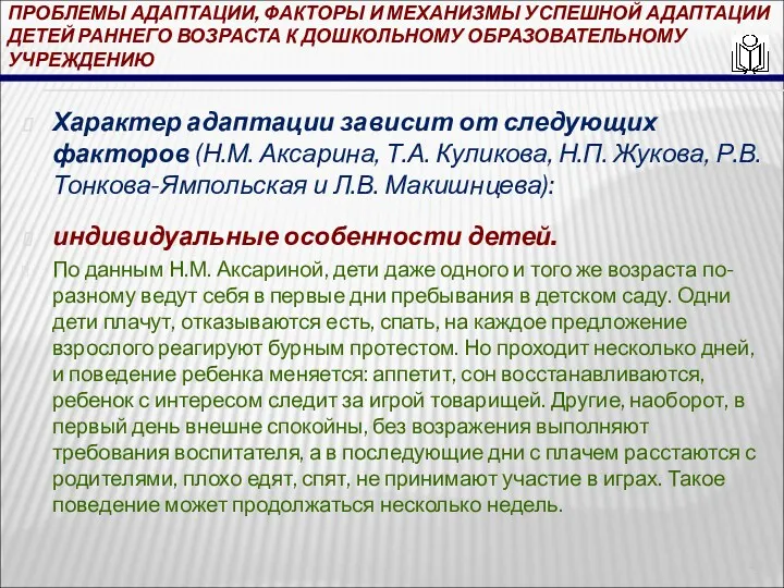 ПРОБЛЕМЫ АДАПТАЦИИ, ФАКТОРЫ И МЕХАНИЗМЫ УСПЕШНОЙ АДАПТАЦИИ ДЕТЕЙ РАННЕГО ВОЗРАСТА