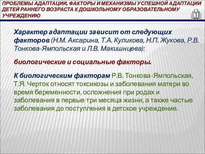 ПРОБЛЕМЫ АДАПТАЦИИ, ФАКТОРЫ И МЕХАНИЗМЫ УСПЕШНОЙ АДАПТАЦИИ ДЕТЕЙ РАННЕГО ВОЗРАСТА