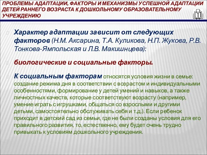 ПРОБЛЕМЫ АДАПТАЦИИ, ФАКТОРЫ И МЕХАНИЗМЫ УСПЕШНОЙ АДАПТАЦИИ ДЕТЕЙ РАННЕГО ВОЗРАСТА