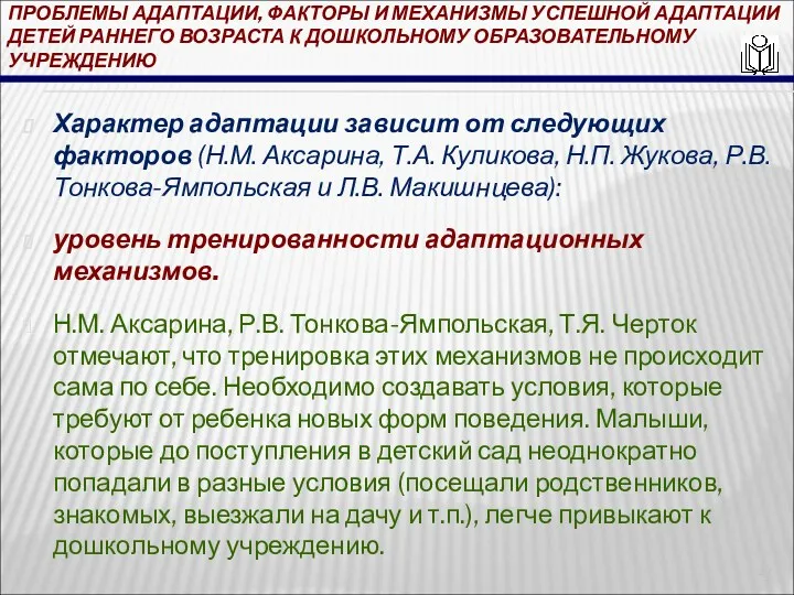 ПРОБЛЕМЫ АДАПТАЦИИ, ФАКТОРЫ И МЕХАНИЗМЫ УСПЕШНОЙ АДАПТАЦИИ ДЕТЕЙ РАННЕГО ВОЗРАСТА