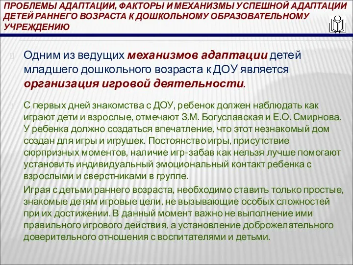 ПРОБЛЕМЫ АДАПТАЦИИ, ФАКТОРЫ И МЕХАНИЗМЫ УСПЕШНОЙ АДАПТАЦИИ ДЕТЕЙ РАННЕГО ВОЗРАСТА