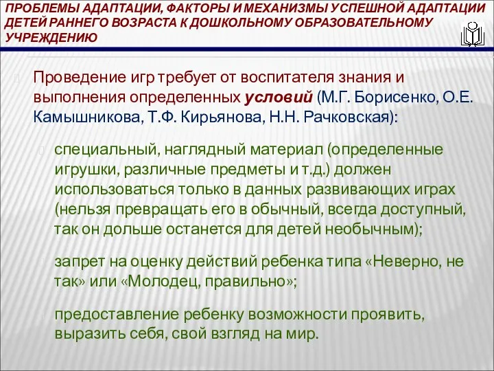 ПРОБЛЕМЫ АДАПТАЦИИ, ФАКТОРЫ И МЕХАНИЗМЫ УСПЕШНОЙ АДАПТАЦИИ ДЕТЕЙ РАННЕГО ВОЗРАСТА