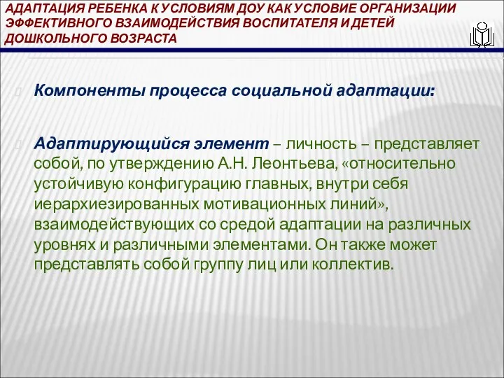 АДАПТАЦИЯ РЕБЕНКА К УСЛОВИЯМ ДОУ КАК УСЛОВИЕ ОРГАНИЗАЦИИ ЭФФЕКТИВНОГО ВЗАИМОДЕЙСТВИЯ