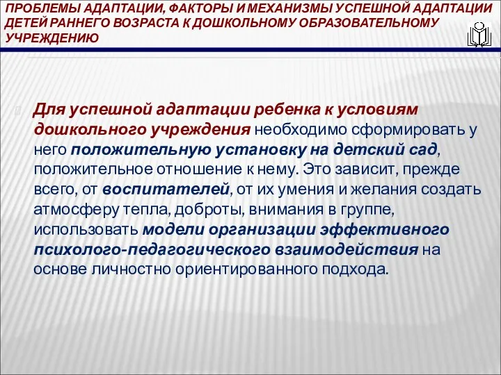 ПРОБЛЕМЫ АДАПТАЦИИ, ФАКТОРЫ И МЕХАНИЗМЫ УСПЕШНОЙ АДАПТАЦИИ ДЕТЕЙ РАННЕГО ВОЗРАСТА