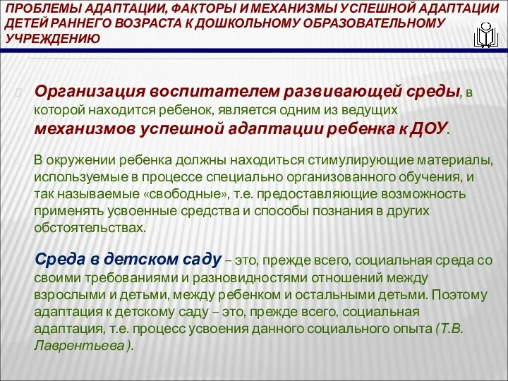 ПРОБЛЕМЫ АДАПТАЦИИ, ФАКТОРЫ И МЕХАНИЗМЫ УСПЕШНОЙ АДАПТАЦИИ ДЕТЕЙ РАННЕГО ВОЗРАСТА