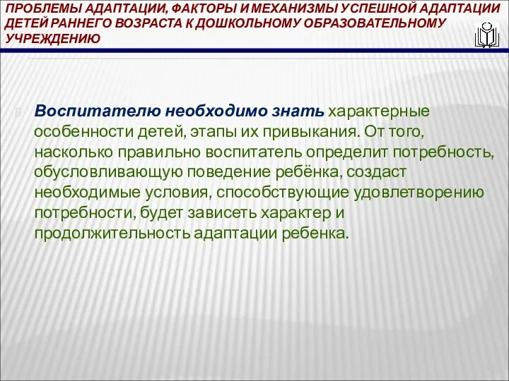 ПРОБЛЕМЫ АДАПТАЦИИ, ФАКТОРЫ И МЕХАНИЗМЫ УСПЕШНОЙ АДАПТАЦИИ ДЕТЕЙ РАННЕГО ВОЗРАСТА